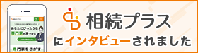 相続プラス様に取材をして頂きました